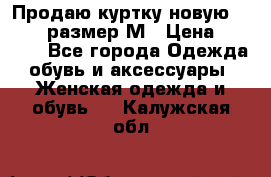 Продаю куртку новую Gastra, размер М › Цена ­ 7 000 - Все города Одежда, обувь и аксессуары » Женская одежда и обувь   . Калужская обл.